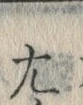 文字 左