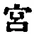 𡨸宮