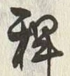 𡨸粟