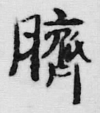 文字臍