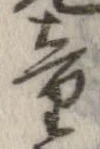 Đã định vị 童