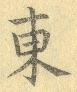 Đã định vị 東