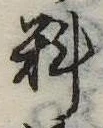 㐌定位料