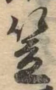 笠，已得其位
