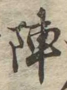 陣 위치 확인됨