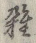 位置 確認된 未指定