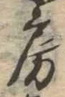 位置定マレル房