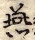 Đã định vị 燕