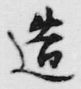 文字造