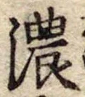 已定位濃