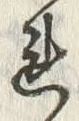 字作