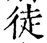 Character 徒