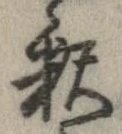 㐌定位𣗓檊