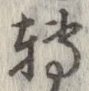 已定位未指定
