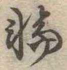 位置定マレル輪