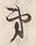 Character 第