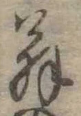 位置 確認된 翁