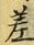 𡨸差