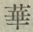 Chữ 華