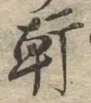 Đã định vị 軒