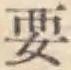 “要”字