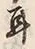 「耳」字