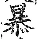 Chữ 暴