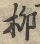 㐌定位柳