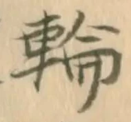 字輪