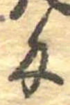 㐌定位匁