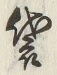 Chữ 袋