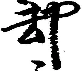 已定位却