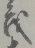 “茂”字
