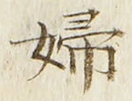 “婦”字