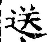 文字送