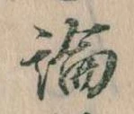 論，已得其位