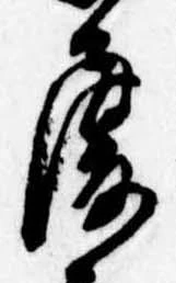 履，已得其位