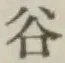 「谷」字