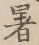 位置 確認된 暑
