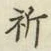 文字祈