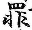 罪，已得其位