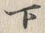 文字下