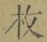 文字 枚