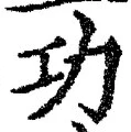 글자 功
