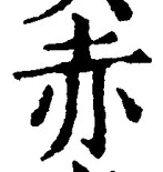 “赤”字
