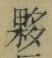 Chữ 夥