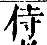 글자 侍