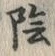Character 陰