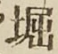 文字 堀