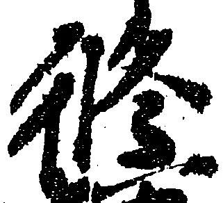 Đã định vị 修